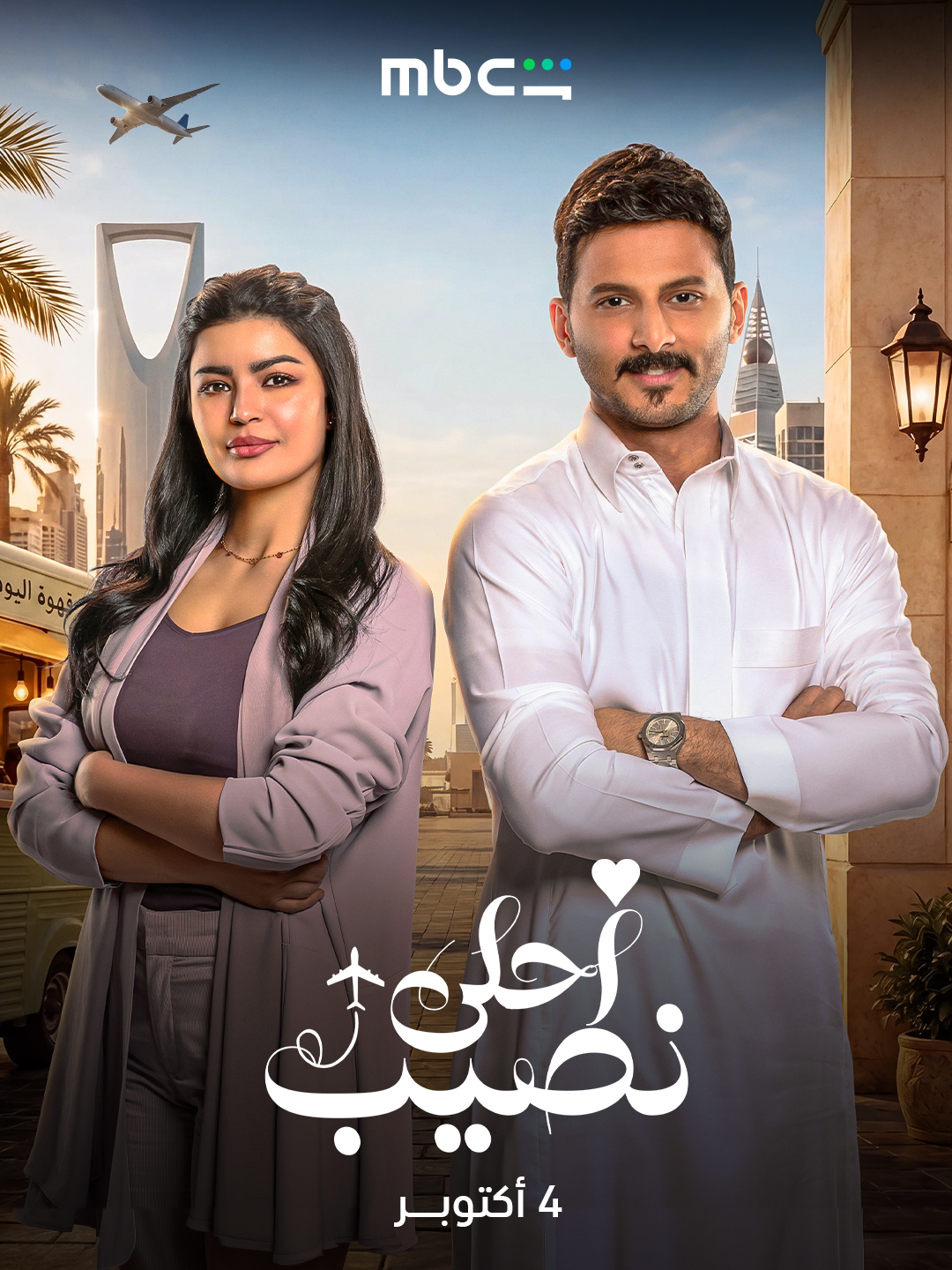 مسلسل احلى نصيب الحلقة 17 السابعة عشر