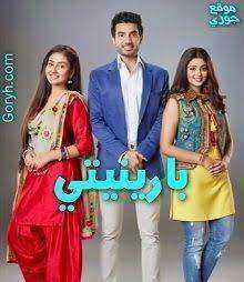 مسلسل بارينيتي الحلقة 357 مدبلجة