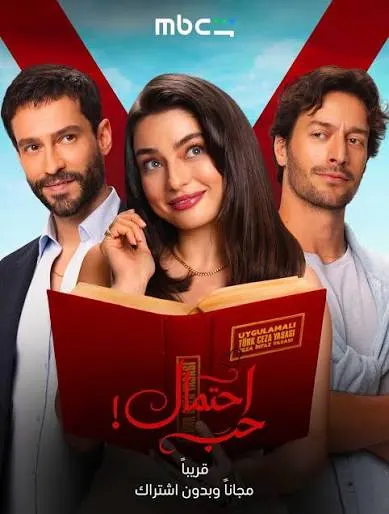 مسلسل حب محتمل الموسم الاول الحلقة 18 مترجمة