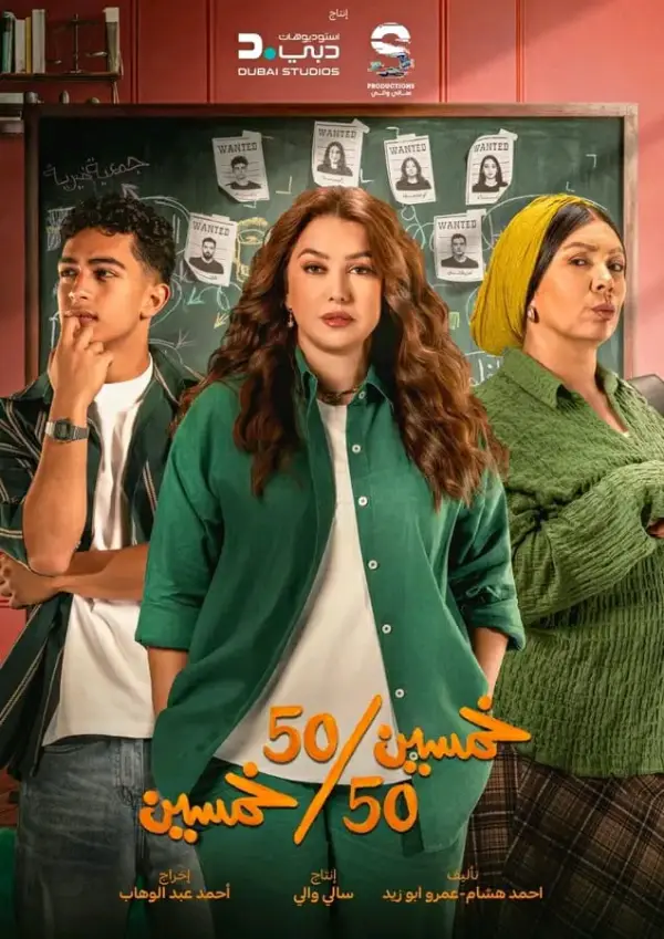 مسلسل خمسين خمسين الحلقة 10 العاشرة