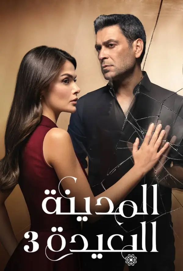 مسلسل المدينة البعيدة الموسم الثالث الحلقة 30 مدبلجة