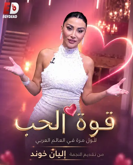 برنامج قوة الحب الموسم الاول الحلقة 18