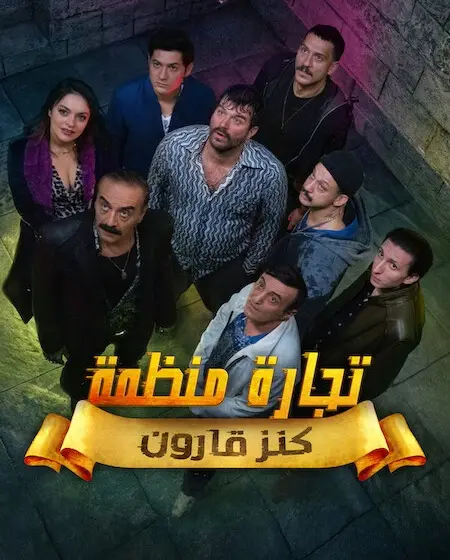 مسلسل تجارة منظمة الموسم الاول الحلقة 1 مدبلجة