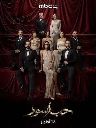 مسلسل حب اسود الحلقة 1 الاولى