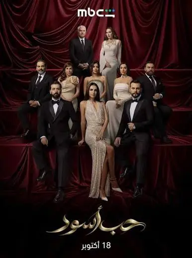 مسلسل حب اسود الحلقة 13 الثالثة عشر
