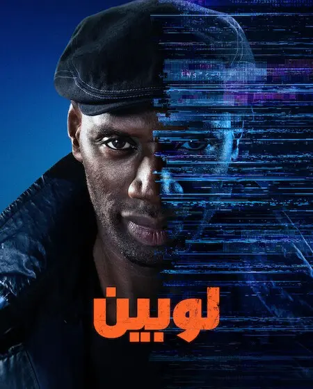 مسلسل لوبين مدبلج