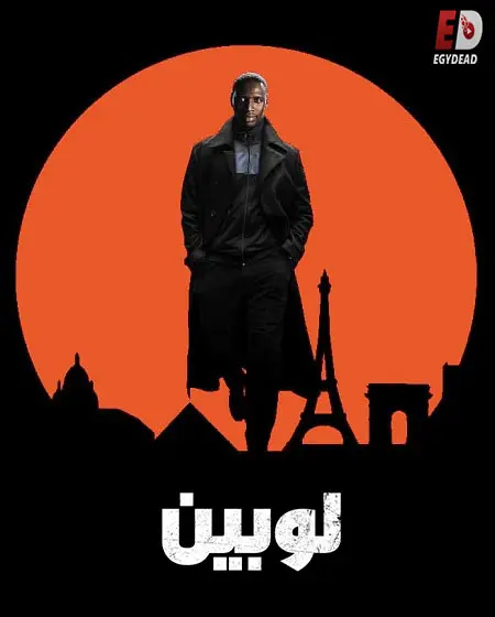 مسلسل لوبين الموسم الاول مدبلج